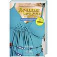 russische bücher: Галия Злачевская - Лучшие модели на любую фигуру без примерок и подгонок. Особенности конструирования и моделирования швейных изделий