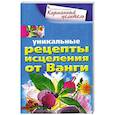 russische bücher: Михайлова Л. - Уникальные рецепты исцеления от Ванги