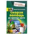 russische bücher: Юрий Константинов - Скорая помощь до прихода врача