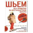 russische bücher: Злачевская Г.М. - Шьем без примерки на нестандартную фигуру. Генетика индивидуального кроя