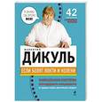 russische bücher: Дикуль В.И. - Если болят локти и колени