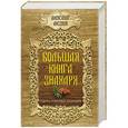 russische bücher: Аксенов А. - Большая книга знахаря