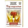 russische bücher: Ллойд Алекс - Код исцеления. Метод быстрого лечения, который наука искала на протяжении веков!