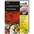 russische bücher: Хессайон Д. - Все о комнатных растениях