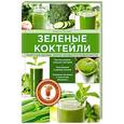 russische bücher: М Джейсон - Зеленые коктейли. Рецепты для здоровья, энергии, молодости и стройной фигуры