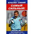 russische bücher: Целых Д. - Красно-синий - самый сильный! 2010 (+ DVD-ROM)