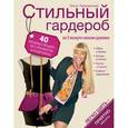 russische bücher: Никишичева О.С. - Стильный гардероб за 5 минут своими руками