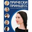 russische bücher:  - Прически принцесс