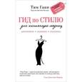 russische bücher: Ган Т. - Гид по стилю для настоящих модниц
