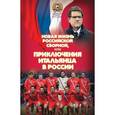 russische bücher: Яременко Н.Н. - Новая жизнь российской сборной, или Приключения итальянца в России
