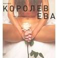 russische bücher: Королев М.М. - Ева