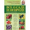 russische bücher: Ганичкина О.А., Ганичкин А.В. - Все о саде и огороде. Полная современная энциклопедия