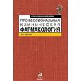 russische bücher: Цфасман А.З. - Профессиональная клиническая фармакология
