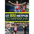 russische bücher: Дэниелс Д. - От 800 метров до марафона. Программа подготовки к вашему лучшему забегу
