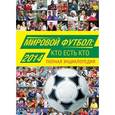 russische bücher: Савин А.В. - Мировой футбол. Кто есть кто 2014. Полная энциклопедия
