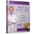 russische bücher: Чехонина Ю.Г. - Метод тарелки. Русская версия. Революционная программа снижения веса