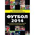 russische bücher: Яременко Н.Н. - Футбол - 2014