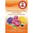 russische bücher: Вечерина Е.Ю. - Хризантемы, астры, георгины и другие осенние цветы