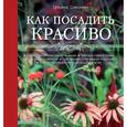 russische bücher: Шиканян Т.Д. - Как посадить красиво. Дизайн с растениями для начинающих