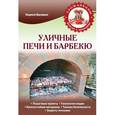 russische bücher: Балакин К.В. - Уличные печи и барбекю