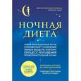 russische bücher: Аповиан К., Шарп Ф. - Ночная диета