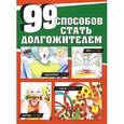 russische bücher:  - 99 способов стать долгожителем