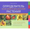 russische bücher: Шустер Т. - Определитель болезней и вредителей растений