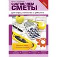 russische bücher: Карпов И.С., Пономаренко В.Г. - Составляем сметы для строительства и ремонта