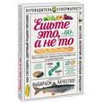 russische bücher: Гиевская О. - Ешьте это, а не то. Как выбрать правильные продукты в супермаркете