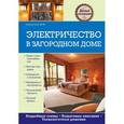russische bücher: Черничкин М.Ю. - Электричество в загородном доме
