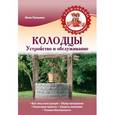 russische bücher: Лапшина Н.Н. - Колодцы. Устройство и обслуживание