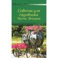 russische bücher:  - Полезные советы для садовника. Часть 2