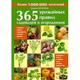 russische bücher: Кизима Г.А. - 365 урожайных правил садоводов и огородников