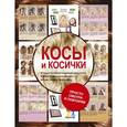 russische bücher: Романова О.Н. - Косы и косички