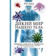 russische bücher: Роб Данн - Дикий мир нашего тела. Хищники, паразиты и симбионты, которые сделали нас такими, какие мы есть