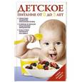 russische bücher: Татьяна Тарабарина - Детское питание от 0 до 3 лет