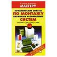 russische bücher: Назаров В.И. - Практические советы по монтажу охранных и пожарных систем