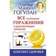 russische bücher: Гогулан М.Ф. - Конспект здоровья. Все ключевые упражнения и рекомендации системы