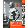 russische bücher: Денис Семенихин - Фитнес. Гид по жизни (+DVD)