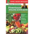 russische bücher: Кизима Г.А. - Новейшая энциклопедия огородника и садовода