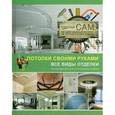 russische bücher: Мерников А.Г. - Потолки своими руками