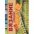 russische bücher: Волкова Е. - Вязание спицами