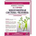 russische bücher: Пучко Л.Г., Непокойчицкий Г.А. - Многомерная Система "Человек"