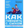 russische bücher: Фадеева В.В. - Как говорить с сыном