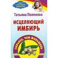 russische bücher: Поленова Т.П. - Исцеляющий имбирь
