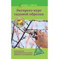 russische bücher: Окунева И.Б. - Экспресс-курс садовой обрезки