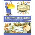 russische bücher: Жабцев В.М. - Электричество. Защита и безопасность