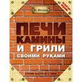 russische bücher: Шухман Ю.И. - Печи, камины и грили своими руками