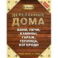 russische bücher: Шухман Ю.И. - Деревянные дома, бани, печи, камины, гараж, теплица, изгороди