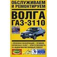 russische bücher: Золотницкий В. - Обслуживаем и ремонтируем Волга ГАЗ-3110. Правовая информация